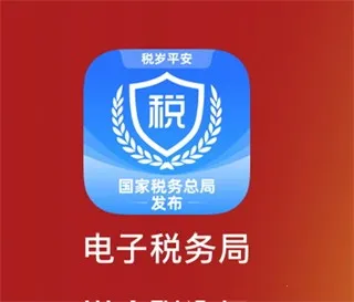 电子税务局2026官方最新版本 电子税务局2026官方最新版本