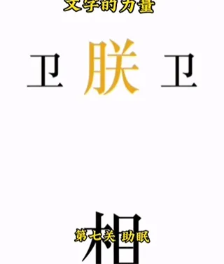 文字的力量(汉字解谜游戏) 文字的力量(汉字解谜游戏)
