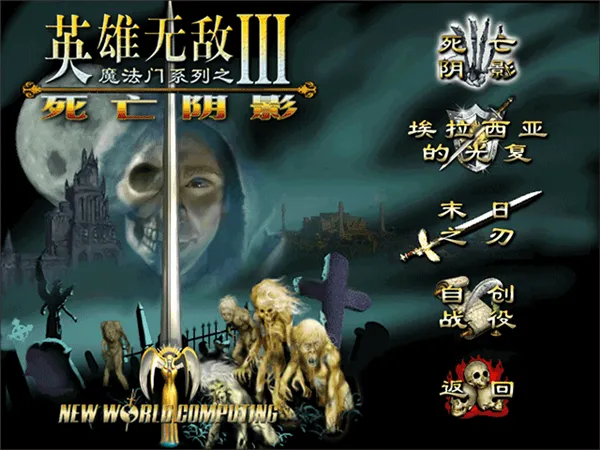 英雄无敌3死亡阴影最新手机版 英雄无敌3死亡阴影最新手机版