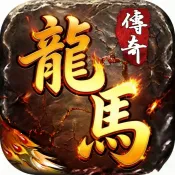 凌天战神(龙马传奇游戏)v1.0.2 手机版