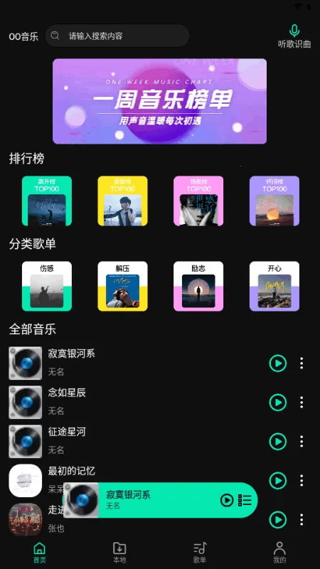 OO音乐免费听歌 OO音乐免费听歌