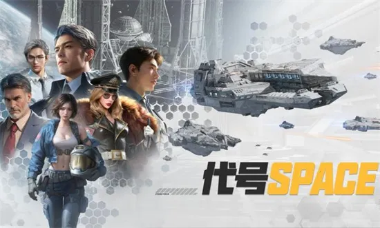 代号Space(科幻军事游戏) 代号Space(科幻军事游戏)