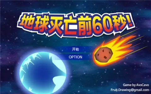 地球灭亡前60秒下载中文版 地球灭亡前60秒下载中文版