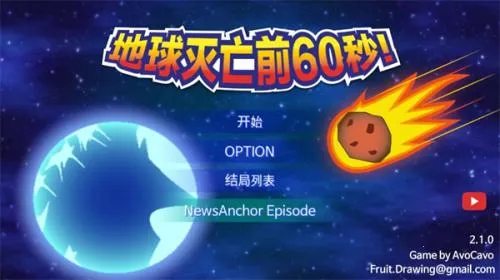 地球灭亡前60秒下载中文版 地球灭亡前60秒下载中文版