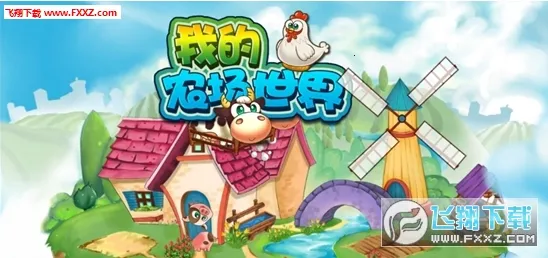 �ҵ�ũ������(ũ����Ӫ��Ϸ)v1.0 �ֻ���