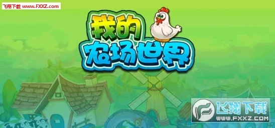 �ҵ�ũ������(ũ����Ӫ��Ϸ)v1.0 �ֻ���