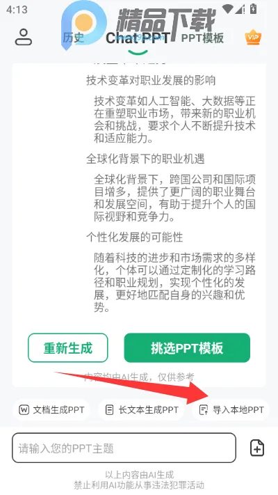 ChatPPTһ������ppt����2026�ٷ����°汾v2.1.9 �ֻ���