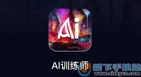 AIѵ��ʦ(AI�滭����)