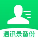 ͨѶ¼�Ʊ���(��ϵ�˰�ȫ����)v1.0.7 �ֻ���