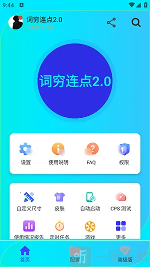 词穷连点(手机点击器软件) 词穷连点(手机点击器软件)