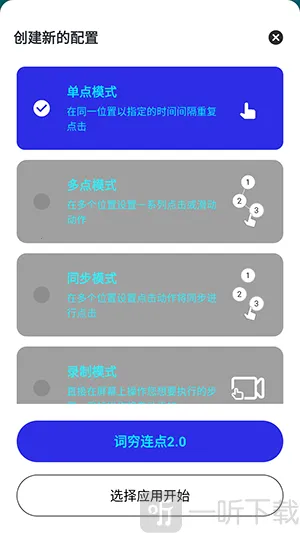 词穷连点(手机点击器软件) 词穷连点(手机点击器软件)