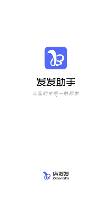 发发助手(店铺管理助手) 发发助手(店铺管理助手)