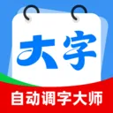 自动调字大师(阅读辅助工具)v2.0.1 手机版