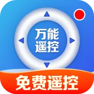 万能遥控器智能速配(家电智能操控)v1.0.1.1005 手机版