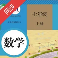 初中数学同步(初中数学点读)v3.1080.34.2 安卓版
