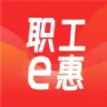 职工e惠2026官方最新版本v1.10.96 手机版