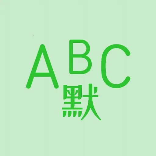Ӣ��Ĭд������(Ӣ��ѧϰ����)v1.8.5 ��׿��