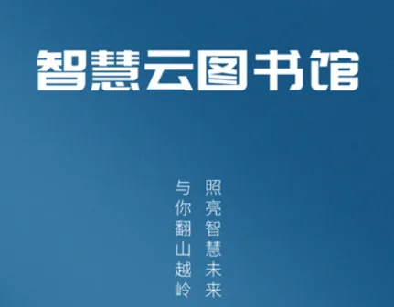 智慧云图书馆(文献期刊查询软件) 智慧云图书馆(文献期刊查询软件)