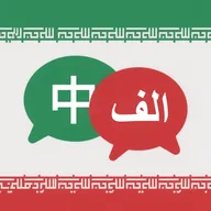 波斯语翻译(波斯语翻译工具)v1.2.0 手机版