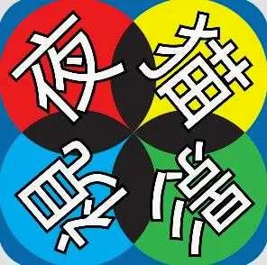 ҹè�����(��������Ϸ)v5.0.7 �ֻ���