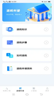 ����˰�Ѽ�����(˰�Ѽ��㹤��)v1.1.1.2 �ֻ���