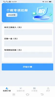 ����˰�Ѽ�����(˰�Ѽ��㹤��)v1.1.1.2 �ֻ���