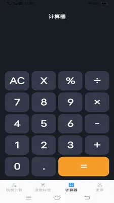 ����˰�Ѽ�����(˰�Ѽ��㹤��)v1.1.1.2 �ֻ���
