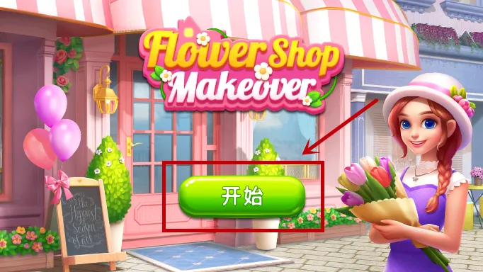 花店改头换面(花店三消游戏) 花店改头换面(花店三消游戏)