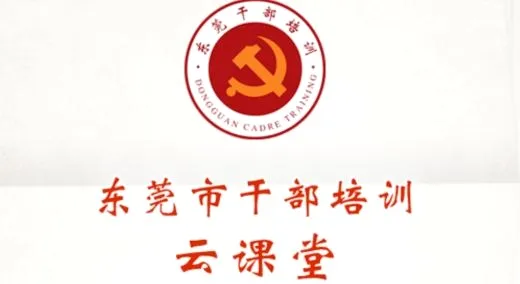东莞干部培训(干部在线学习软件) 东莞干部培训(干部在线学习软件)