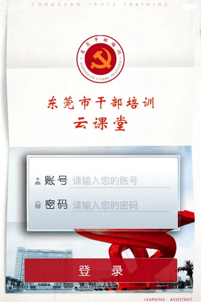 东莞干部培训(干部在线学习软件) 东莞干部培训(干部在线学习软件)