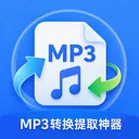 MP3ת����ȡ����2026�ٷ����°汾v1.0.0 �ֻ���