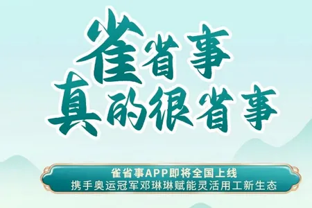 雀省事(兼职服务平台) 雀省事(兼职服务平台)