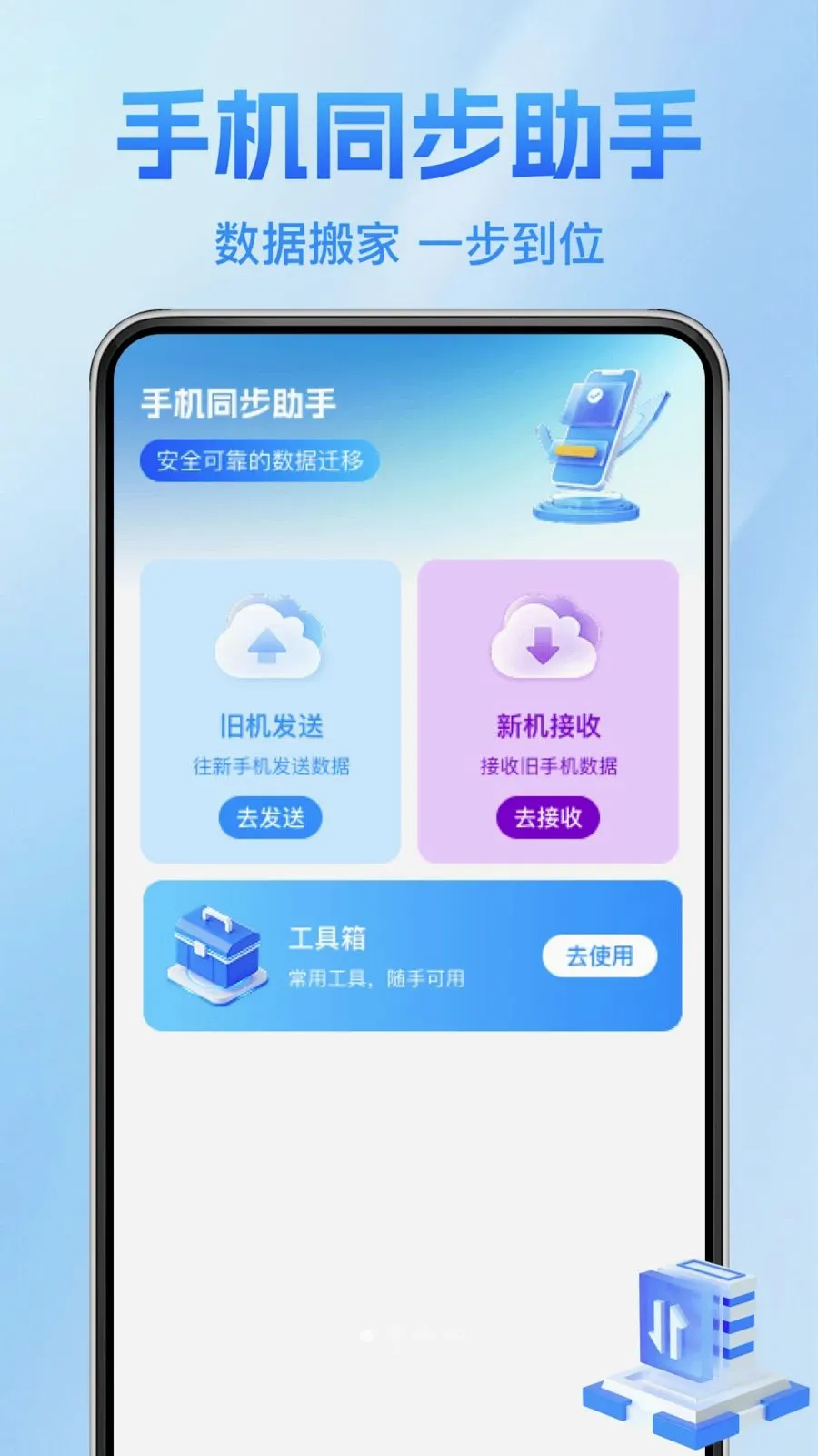 ����������¡��(�ֻ�����Ǩ�ƹ���)v1.0.1 �ֻ���