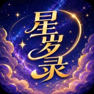 星岁录(命理工具应用)v1.0 安卓版