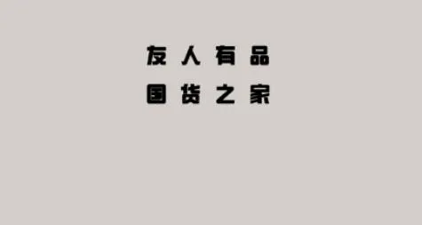 友人有品(手机购物平台) 友人有品(手机购物平台)