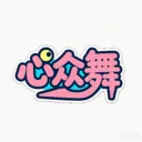 ���ڻ���(�٤��ϰAPP)v1.0.0 �ֻ���