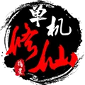 �������ɴ�2���°�(���ɽ�ɫ������Ϸ)v2.02 ��׿��