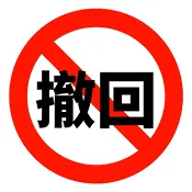 防撤回(撤回消息查看器)v1.1.0 手机版