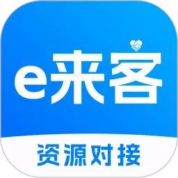 e来客(商务资源对接)v1.0.3 安卓版