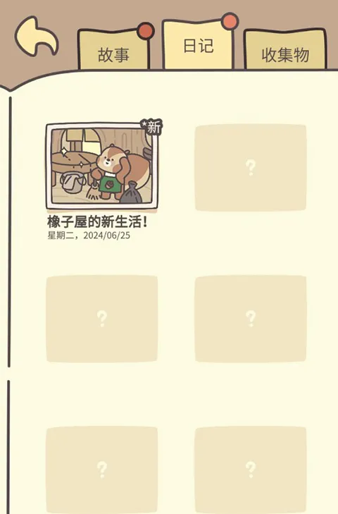 橡子屋(经营模拟游戏) 橡子屋(经营模拟游戏)