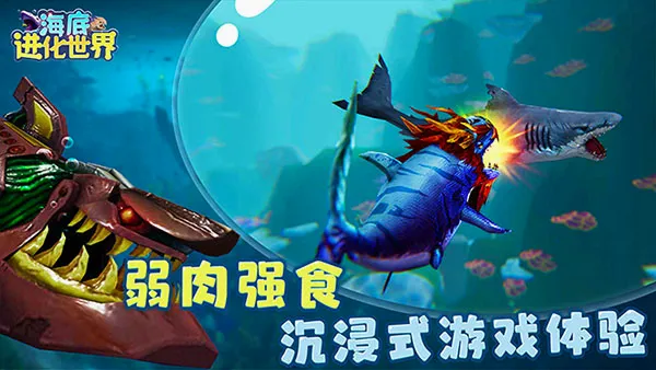 海底进化世界(海底吞噬进化游戏) 海底进化世界(海底吞噬进化游戏)