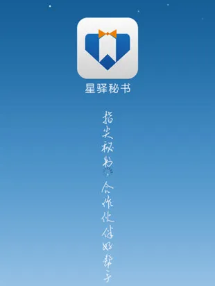 星驿秘书(移动运营工具) 星驿秘书(移动运营工具)