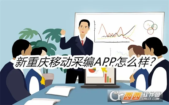 新重庆移动采编最新手机版 新重庆移动采编最新手机版
