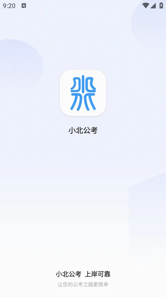 小北公考2026官方最新版本 小北公考2026官方最新版本