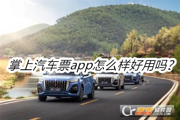 掌上汽车票(汽车票购票应用) 掌上汽车票(汽车票购票应用)