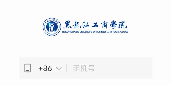 云上黑工商(校园智慧服务平台) 云上黑工商(校园智慧服务平台)