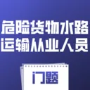 Σ�ջ���ˮ·�����ҵ��Ա����(ˮ�˴�ҵѧϰ����)v4.0.1 ��׿��
