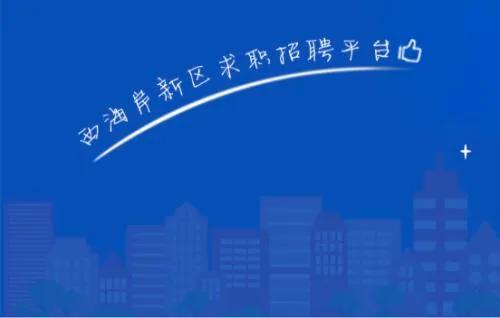 黄岛招聘网2026最新版本 黄岛招聘网2026最新版本