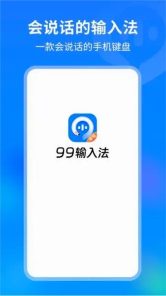 99输入法(AI智能输入法) 99输入法(AI智能输入法)