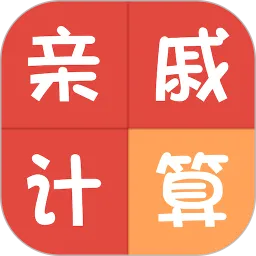 亲戚称呼计算(亲戚称呼工具)v3.6.3 手机版